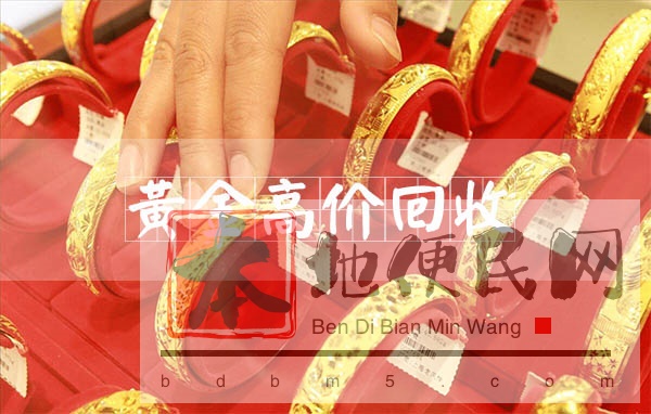 苏州收购黄金首饰金条金币二手黄金旧料 找宝泉珠宝