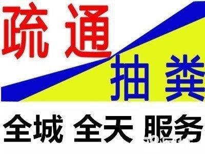 常熟管道疏通清洗化粪池抽粪52877419